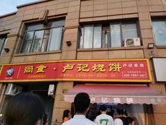 -尚食卢记烧饼(凤凰路总店)