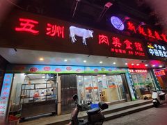 -五洲牛肉美食馆