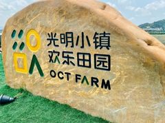 -光明小镇欢乐田园