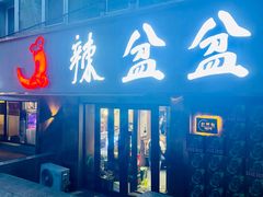 -辣盆盆麻辣小龙虾(哈尔滨总店)