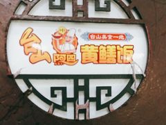 -台山美食一绝阿四台山黄鳝饭(阿四创作店)