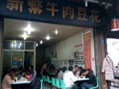 -新繁牛肉豆花(都江堰店)