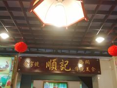 门面-顺记冰室(宝华路店)