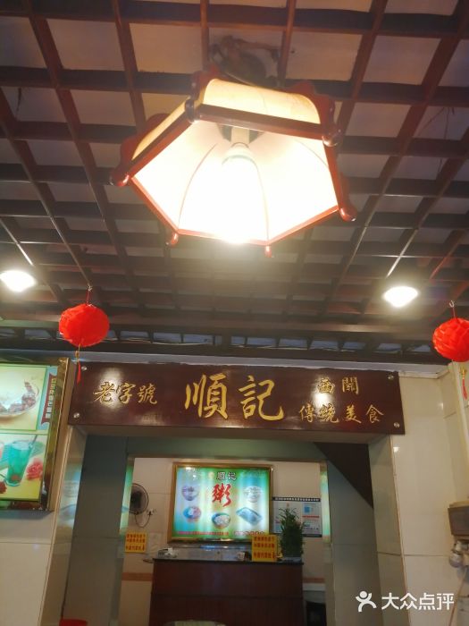 顺记冰室(宝华路店)门面图片