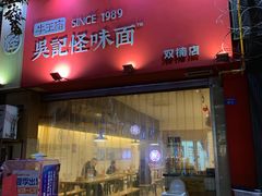 门面-牛王庙吳記怪味面(双楠店)
