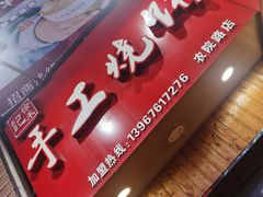 门面-徐禾记手工烧饼(农院路店)