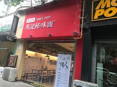 -牛王庙吳記怪味面(双楠店)