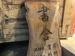 -又合书舍