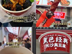 -黑色经典臭豆腐·湖南特产(坡子街店)