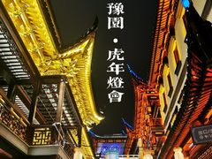 -豫园