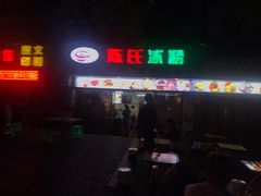 门面-陈氏冰粉(龙山中学店)