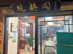 -观桥阁(锦溪店)