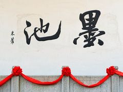 -墨池公园