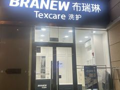 -布瑞琳洗衣(新城国际一期店)