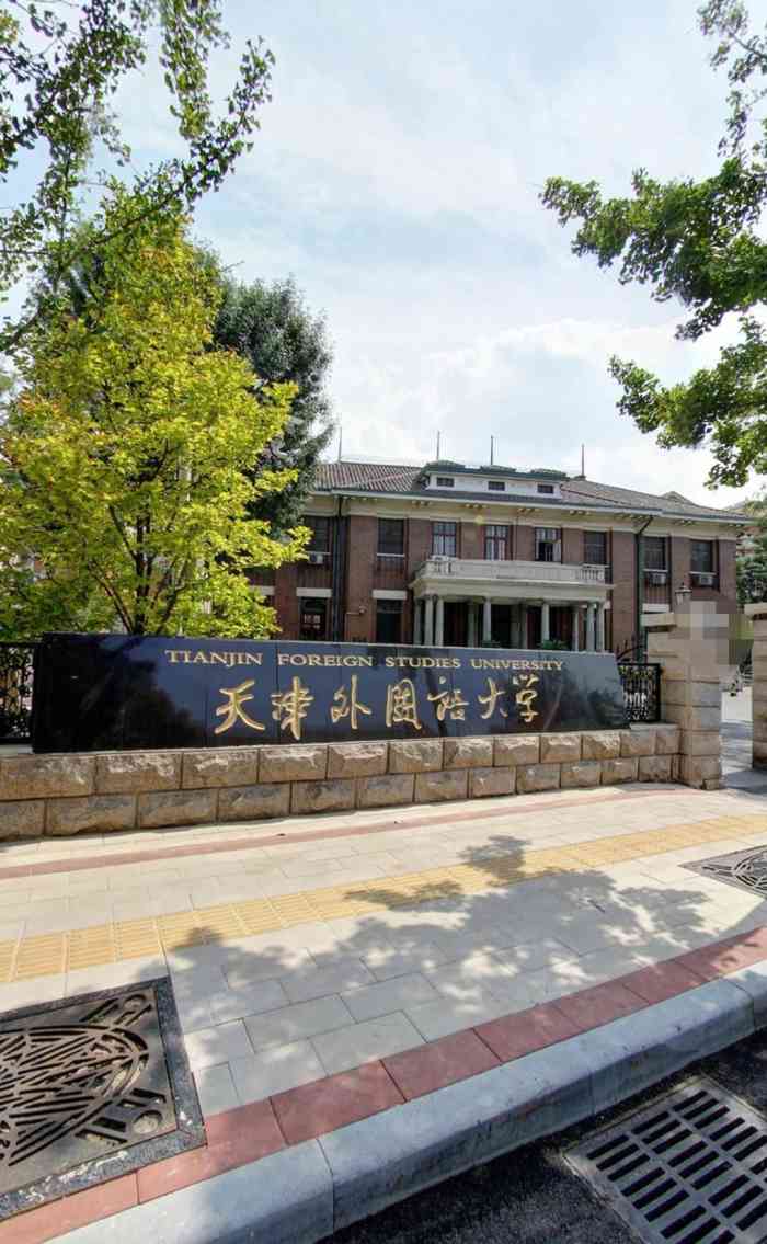 天津外国语大学