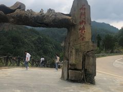 -篁岭石门峡