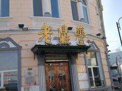 门面-老鼎丰(靖宇街总店)
