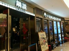 门面-锅说大脸毛肚重庆老火锅(佐阾店)