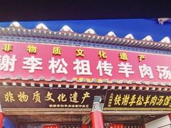 -铁谢李松祖传羊肉汤馆