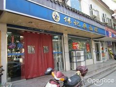 门面-伟记奥面馆(养育巷店)