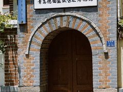 -青岛德国监狱旧址博物馆