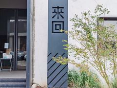 门面-来回·咖啡(钟村咖啡豆店)