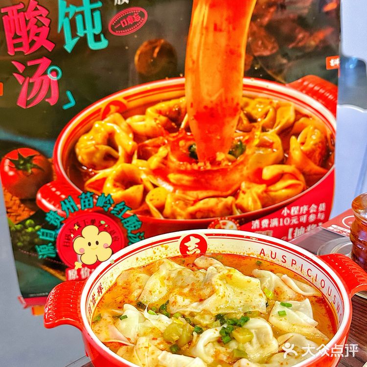 这期新品，贵州红酸汤鲜肉馄饨，也太好吃了！