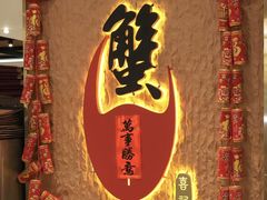 -喜记避风塘炒辣蟹(旗舰店)