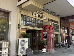 -Cafe Alice咖啡爱丽丝(奥城店)