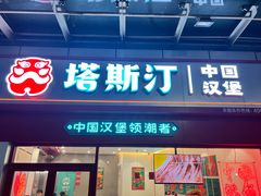 -塔斯汀中国汉堡(横岗志健广场店)