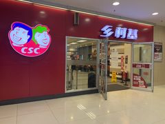 门面-乡村基(南坪上海城店)