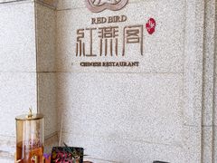 -红燕阁·精品琼菜·粤式早茶·囍宴(红燕堂酒店)