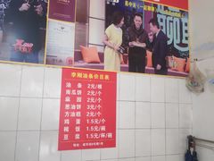 -李刚油条