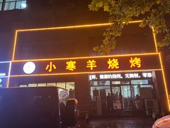 -小寒羊烧烤(凯瑞时代大厦店)