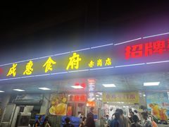 门面-成惠食府(赤岗店)