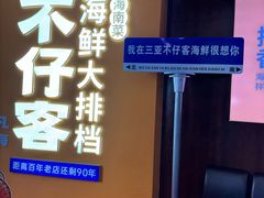 -不仔客海鲜·烧烤·270度海景餐厅(大东海店)
