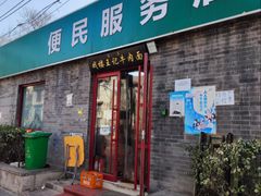 -清真-戏楼王记牛肉面