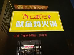 -云鱿记鱿鱼鸡·野生菌火锅(人民南路店)