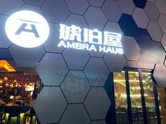 门面-Ambra Haus琥珀屋精酿餐厅(宝山店)