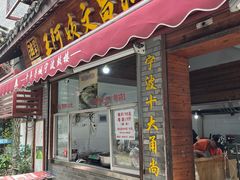 -王阿姨文昌油赞子(府桥街店)