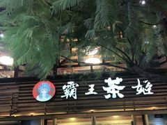 门面-霸王茶姬(南强街店)