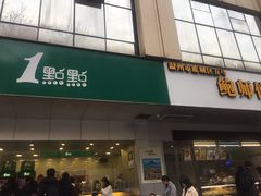 门面-1点点(温州府前店)