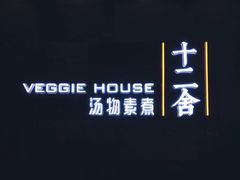 -十二舍·湯物素煮(江泰潤政店)