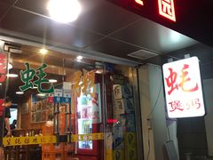 门面-生蚝园