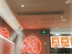 大堂-潮界(虹桥新天地店)