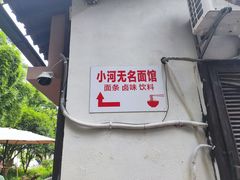 -小河无名面馆