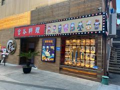 门面-宫谷创作料理(大拇指广场店)