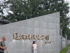 -辽沈战役纪念馆