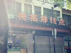-杨招娣糕点(装驾桥巷店)