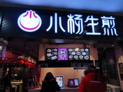门面-小杨生煎(龙之梦购物中心店)